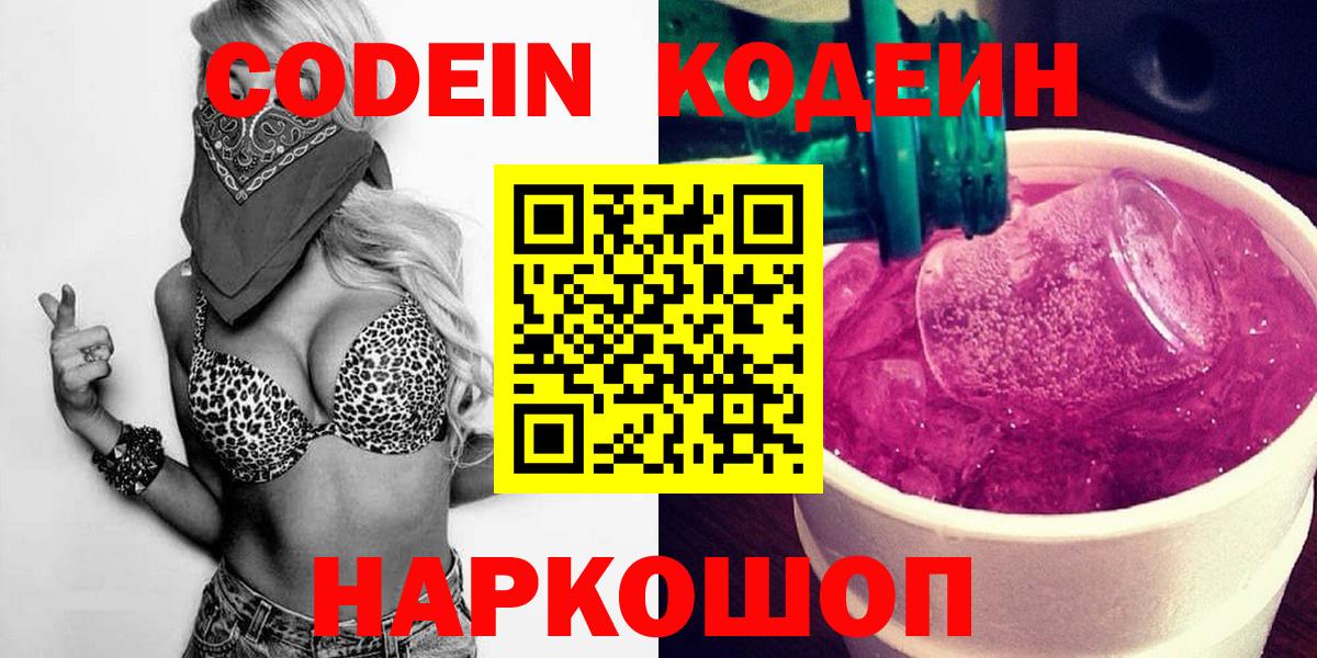 Кодеин Purple Drank Мурино