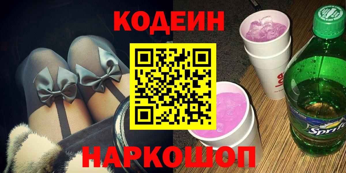 Кодеин напиток Lean (лин)  Кодеиновый сироп Lean напиток Lean (лин)  Мурино 